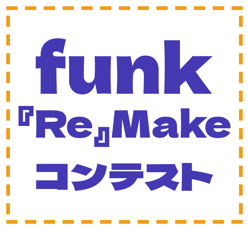 funk リメイク コンテスト