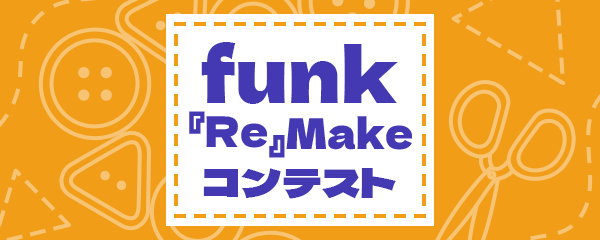 funk リメイク コンテスト