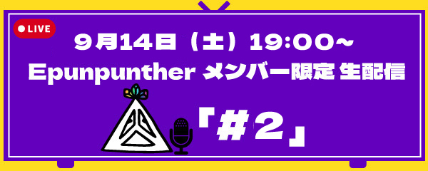 9月14日(土)生配信バナー